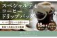スペシャルティコーヒー ドリップバッグ 18個セット