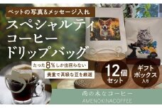 【雨の木なコーヒー】 【可愛いペットをコーヒーに！】スペシャルティコーヒー ペット写真＆メッセージ入れ オリジナルドリップバッグセット