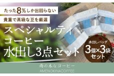 【雨の木なコーヒー】 スペシャルティコーヒー 水出し 3点セット