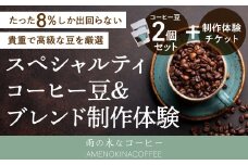 【雨の木なコーヒー】 コーヒー豆 2袋＋マイブレンド製作体験チケット