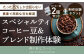 コーヒー豆 2袋＋マイブレンド製作体験チケット