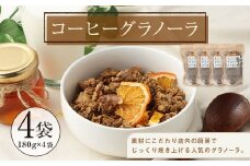 【武蔵境　マーコールデリ】 コーヒーグラノーラ 4個セット