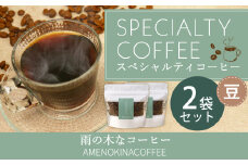 【雨の木なコーヒー】 スペシャルティコーヒー 豆 2袋セット