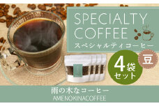 【雨の木なコーヒー】 スペシャルティコーヒー 豆 4袋セット