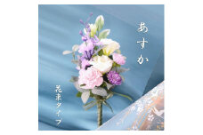 【完成品】 仏花（花瓶なし・花束のみ）「 あすか 」お洒落な造花の仏花 【 ライトパープル 】