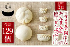 【3ヶ月定期便】吉祥寺篭蔵の肉まん、あんまん(各5個)と餃子食べ比べセット(4種計33個) 餃子 肉まん あんまん 冷凍