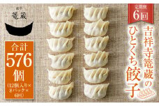 【6ヶ月定期便】吉祥寺篭蔵のひとくち餃子12個入り 8パック 餃子 冷凍