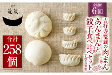 【6ヶ月定期便】吉祥寺篭蔵の肉まん、あんまん(各5個)と餃子食べ比べセット(4種計33個) 餃子 肉まん あんまん 冷凍