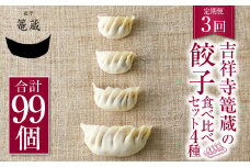 【3ヶ月定期便】吉祥寺篭蔵の餃子食べ比べセット4種(計33個) 餃子 冷凍