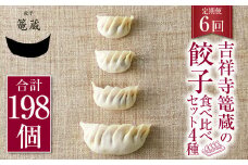 【6ヶ月定期便】吉祥寺篭蔵の餃子食べ比べセット4種(計33個) 餃子 冷凍