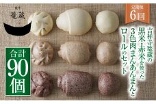 【6ヶ月定期便】吉祥寺篭蔵の黒米・赤米を使った3色肉まんあんまんとロールのセット 肉まん あんまん 冷凍