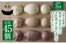 【3ヶ月定期便】吉祥寺篭蔵の黒米・赤米を使った3色肉まんあんまんとロールのセット 肉まん あんまん 冷凍