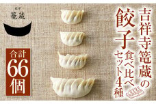 吉祥寺篭蔵の餃子食べ比べセット4種(計66個) 餃子 冷凍