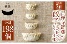 【3ヶ月定期便】吉祥寺篭蔵の餃子食べ比べセット4種(計66個) 餃子 冷凍