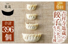 【6ヶ月定期便】吉祥寺篭蔵の餃子食べ比べセット4種(計66個) 餃子 冷凍