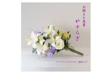 【完成品】お仏壇 お墓に使える仏花（花瓶なし・花束のみ）「やすらぎ 花束タイプ」お洒落な造花の仏花 【サカキ、ライトパープル】