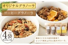 【武蔵境 マーコールデリ】 オリジナルグラノーラ 2個 コーヒーグラノーラ 2個 セット