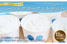 ベーシックヨーグルト 120ml×12個 合計1440ml フローズンヨーグルト セット