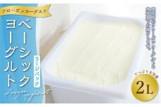 ベーシックヨーグルト ラージパック 2000ml フローズンヨーグルト