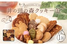 井の頭の森クッキー缶 1缶 化学性食品添加物不使用 お菓子 ギフト 贈り物