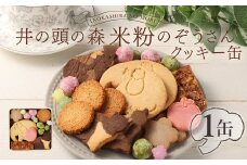 井の頭の森 米粉のぞうさんクッキー缶 1缶 化学性食品添加物不使用 小麦不使用 グルテンフリー お菓子 ギフト 贈り物