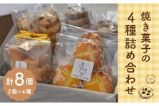 【Bateau a tartes】 焼き菓子の4種詰め合わせ 各2個 計8個