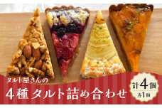 【Bateau a tartes】 タルト屋さんの4種タルト詰め合わせ 計4個