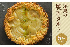 【Bateau a tartes】 洋梨の焼きタルト 5号ホールサイズ 1個