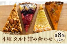 【Bateau a tartes】 タルト屋さんの4種タルト詰め合わせ 各2個 計8個