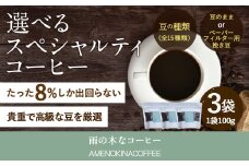 【雨の木なコーヒー】【豆のまま】 スペシャルティコーヒー豆 3袋 ご家庭用