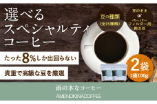 【雨の木なコーヒー】【豆のまま】 スペシャルティコーヒー豆 2袋 ご家庭用