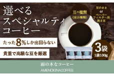 【雨の木なコーヒー】【ペーパーフィルター用挽き豆】 スペシャルティコーヒー豆 3袋 ご家庭用