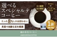 【雨の木なコーヒー】【ペーパーフィルター用挽き豆】 スペシャルティコーヒー豆 1袋 ご家庭用