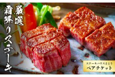 ステーキハウスさとう 厳選霜降りステーキ ペアチケット ／ お肉 2名 東京都 チケット お食事券