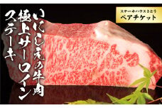 ステーキハウスさとう いにしえの牛肉極上サーロインステーキペアチケット ／ お肉 2名 チケット 食事券 東京都