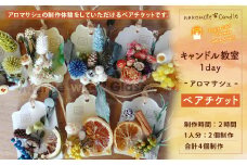 【nekonote*candle】 キャンドル教室 1day【アロマサシェ】ペアチケット