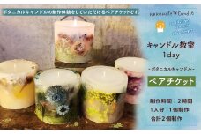 【nekonote*candle】 キャンドル教室 1day【ボタニカルキャンドル】ペアチケット