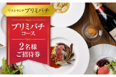 【リストランテプリミバチ】プリミバチコース 2名様 ご招待券