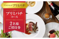 【リストランテプリミバチ】プリミバチコース 2名様 ご招待券