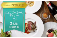 【リストランテプリミバチ】シェフスペシャル ディナーコース 2名様 ご招待券	