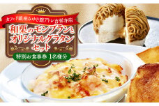 【カフェド銀座みゆき館 アトレ吉祥寺店】和栗のモンブランとオリジナルグラタンセット お食事券