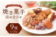 【アトリエ 粉うさぎ】焼き菓子 9種類 合計11個 詰め合わせ 個包装 セット 洋菓子 スイーツ デザート お菓子 おやつ お取り寄せ 東京都 武蔵野市