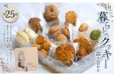 【Sreamy】日々の暮らしのクッキー詰め合わせ 合計25枚前後 詰め合わせ ギフト セット 焼き菓子 クッキー おやつ