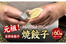 元祖！ 吉祥寺餃子 ｢MATSUHIRO｣ の 焼餃子 計60個 5個入（約150g）×12袋 国産 レシピ付き