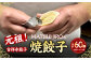 元祖！ 吉祥寺餃子 ｢MATSUHIRO｣ の 焼餃子 計60個 5個入(約150g)×12袋