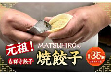 元祖！ 吉祥寺餃子 ｢MATSUHIRO｣ の 焼餃子 計35個 5個入(約150g)×7袋 国産 レシピ付き