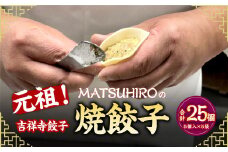 元祖！ 吉祥寺餃子 ｢MATSUHIRO｣ の 焼餃子 計25個 5個入(約150g)×5袋 国産 レシピ付き