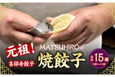 元祖！ 吉祥寺餃子 ｢MATSUHIRO｣ の 焼餃子 計15個 5個入(約150g)×3袋 国産 レシピ付き