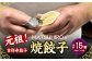 元祖！ 吉祥寺餃子 ｢MATSUHIRO｣ の 焼餃子 計15個 5個入(約150g)×3袋