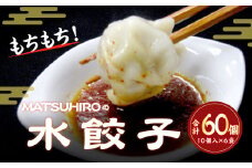 モチモチ食感！ 吉祥寺｢MATSUHIRO｣ 水餃子 60個 10個入(250g)×6